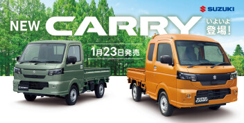 NEWデザインの軽トラック キャリイシリーズがいよいよ発売！